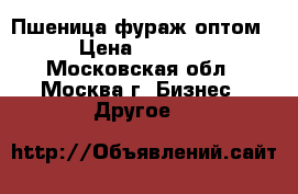 Пшеница фураж оптом › Цена ­ 5 500 - Московская обл., Москва г. Бизнес » Другое   